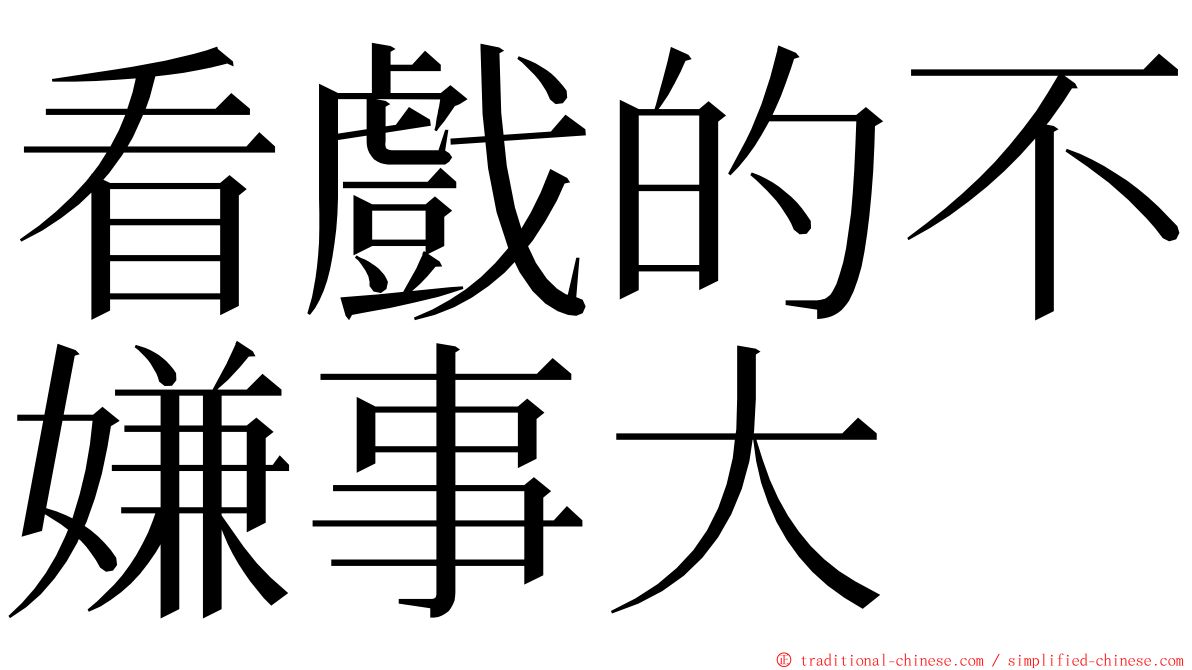 看戲的不嫌事大 ming font