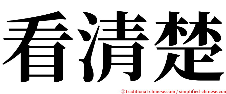 看清楚 serif font