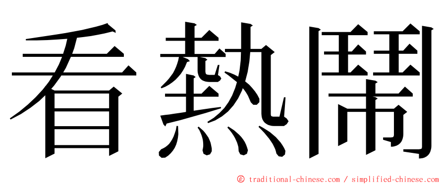 看熱鬧 ming font