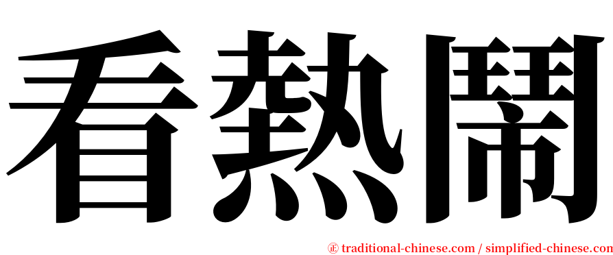 看熱鬧 serif font