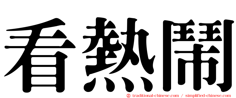 看熱鬧