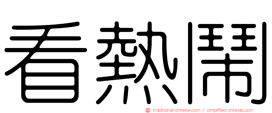 看熱鬧