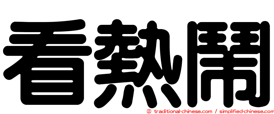 看熱鬧