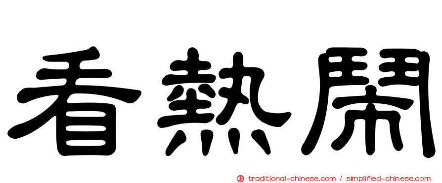 看熱鬧