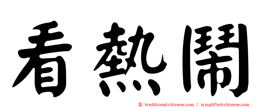看熱鬧