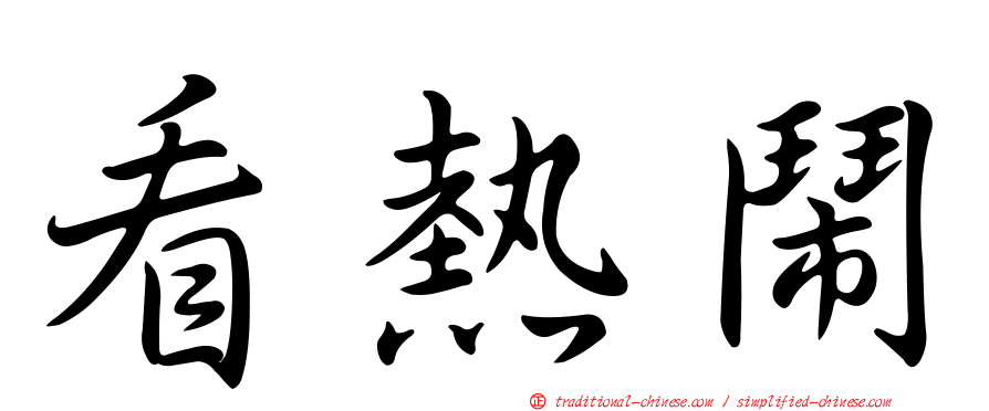 看熱鬧
