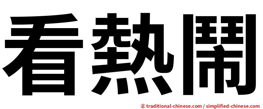 看熱鬧