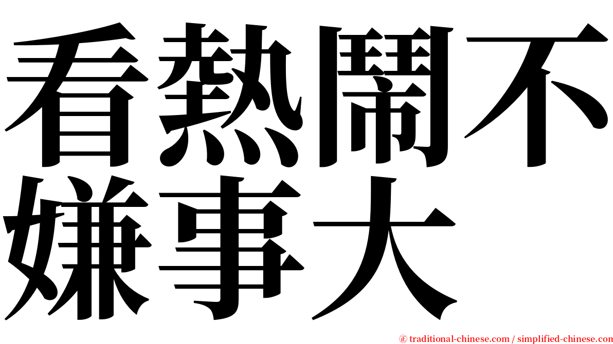 看熱鬧不嫌事大 serif font