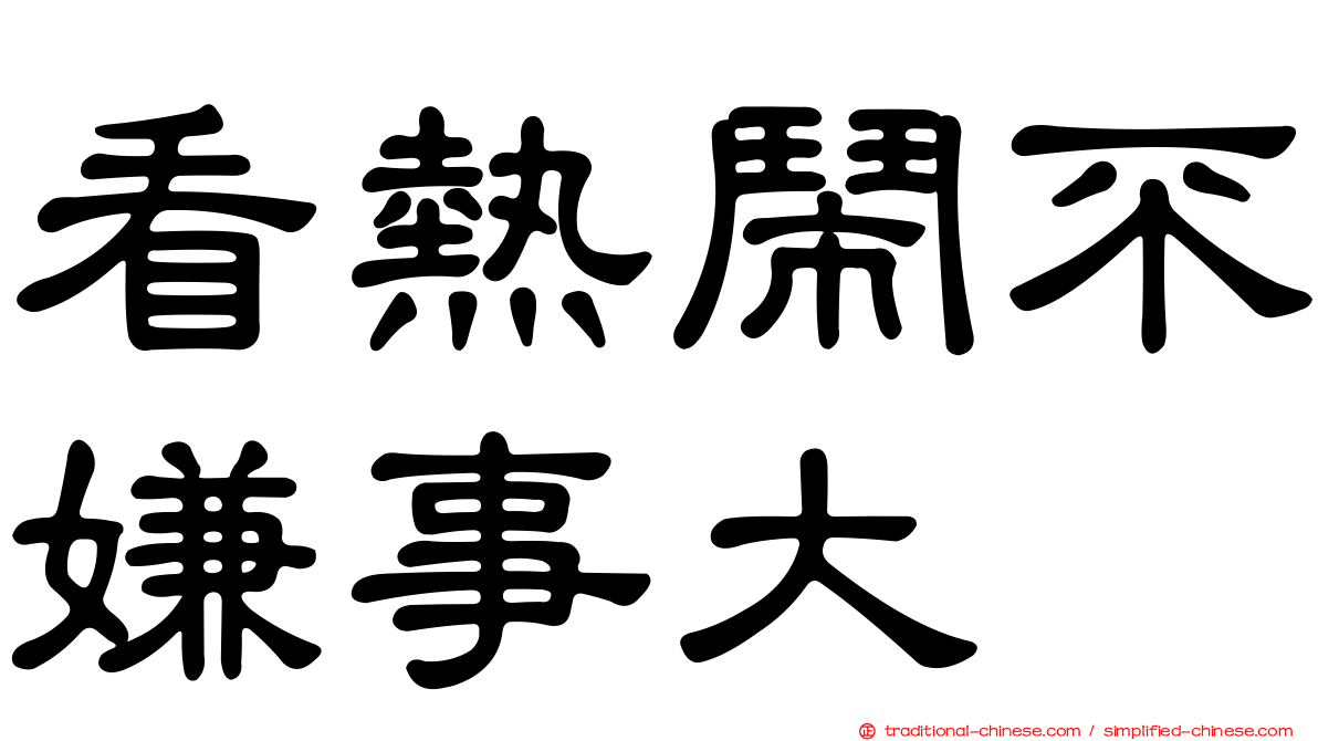 看熱鬧不嫌事大