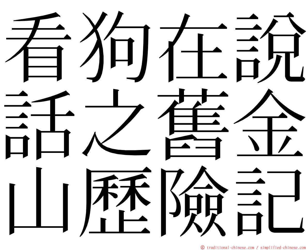 看狗在說話之舊金山歷險記 ming font