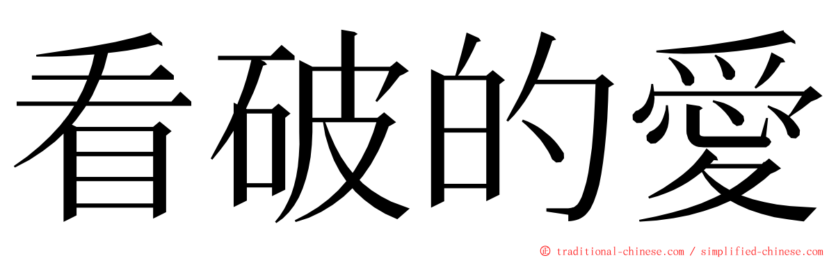 看破的愛 ming font