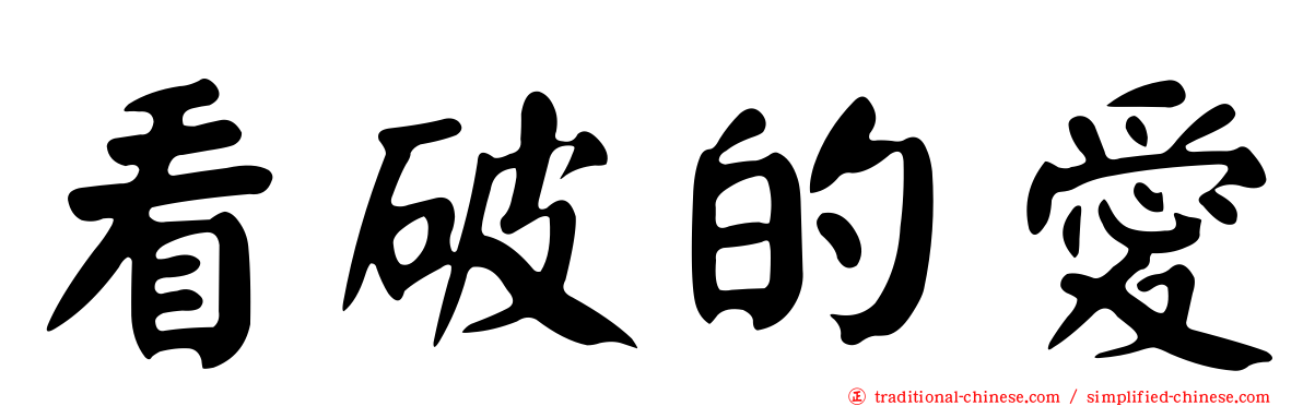 看破的愛