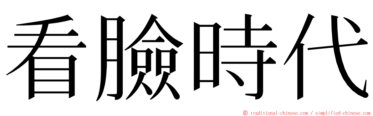 看臉時代 ming font