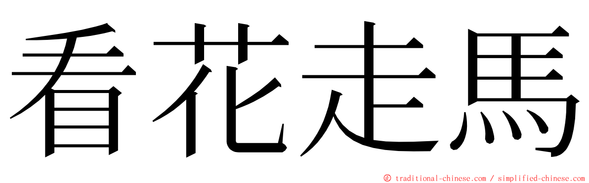 看花走馬 ming font