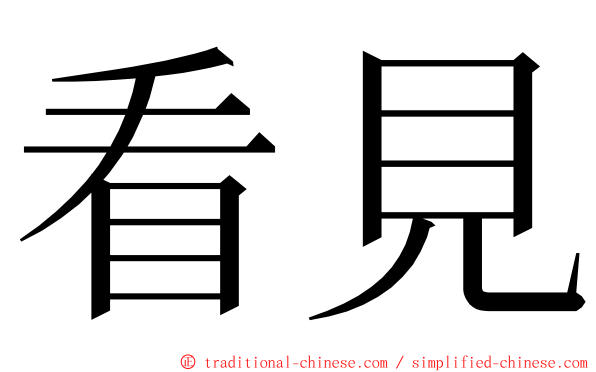 看見 ming font