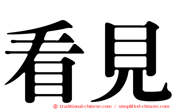 看見