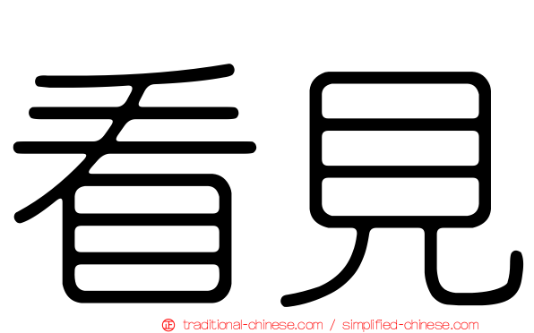 看見