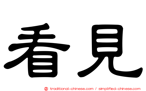 看見