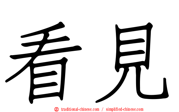 看見