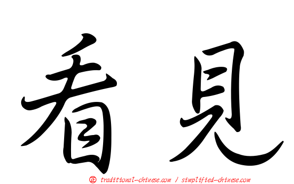 看見