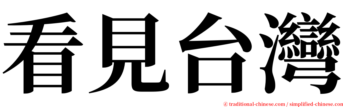 看見台灣 serif font