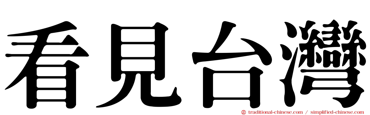 看見台灣