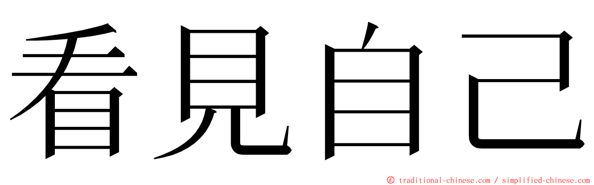 看見自己 ming font