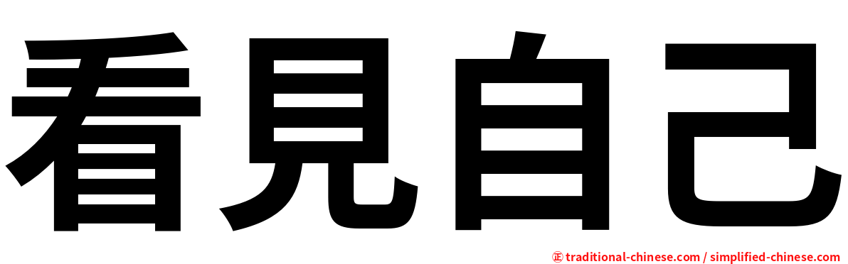 看見自己