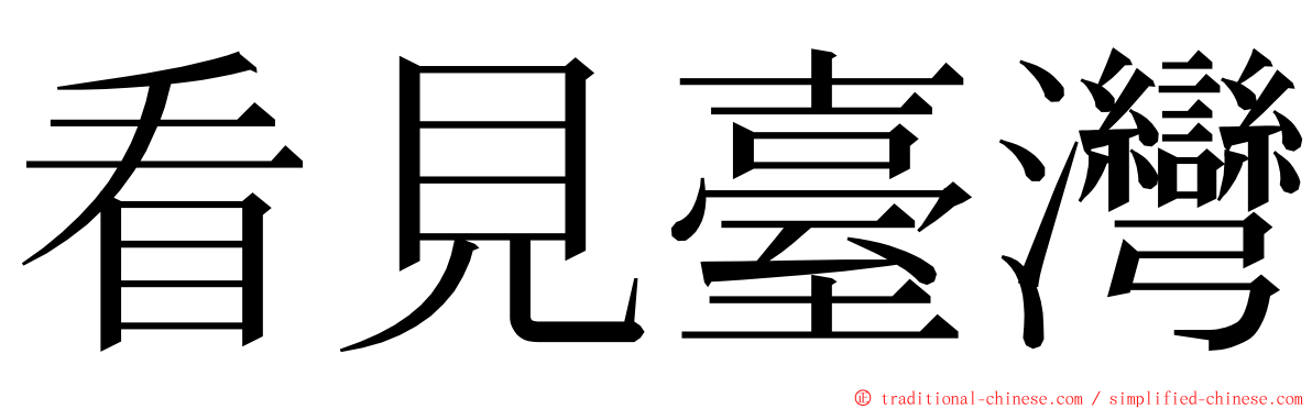 看見臺灣 ming font