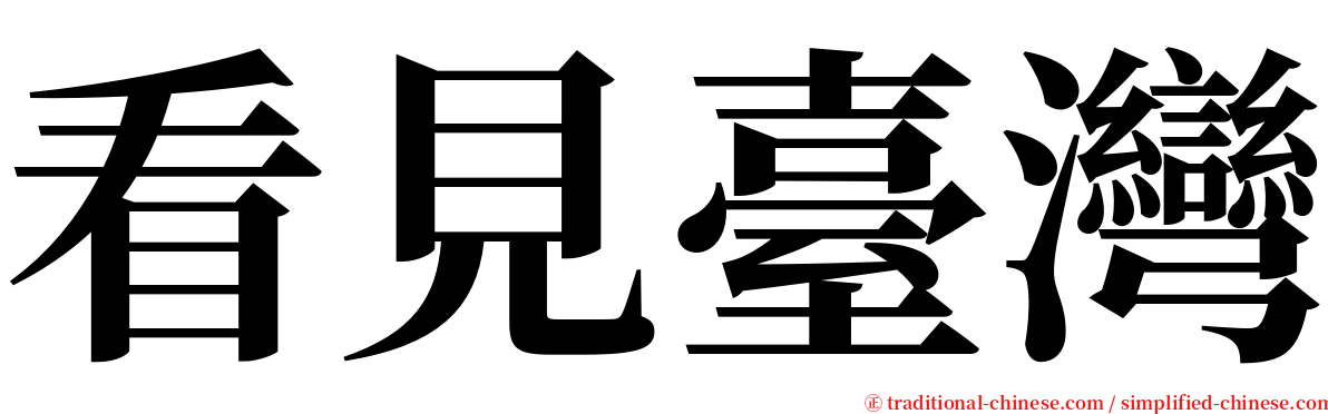 看見臺灣 serif font