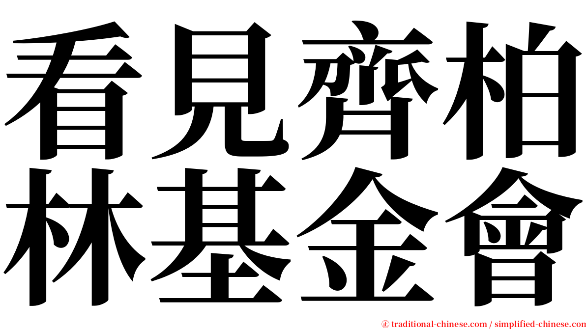 看見齊柏林基金會 serif font