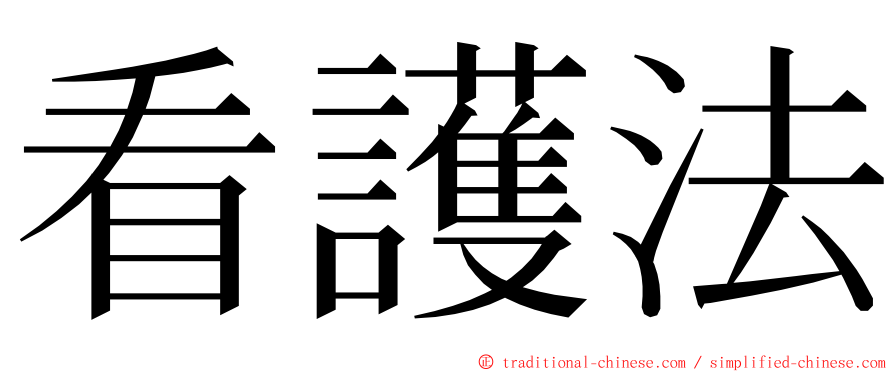 看護法 ming font