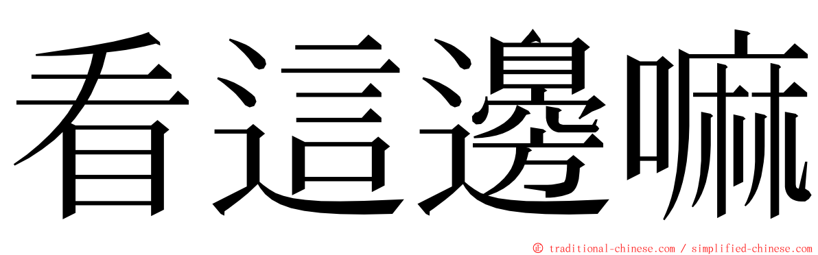 看這邊嘛 ming font