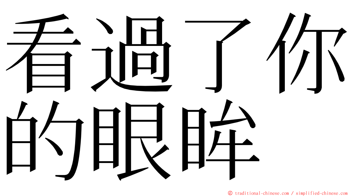 看過了你的眼眸 ming font