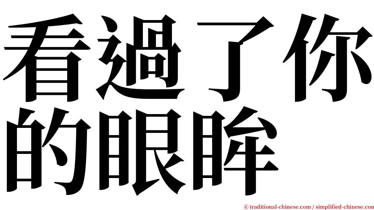 看過了你的眼眸 serif font