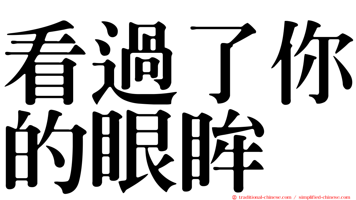 看過了你的眼眸