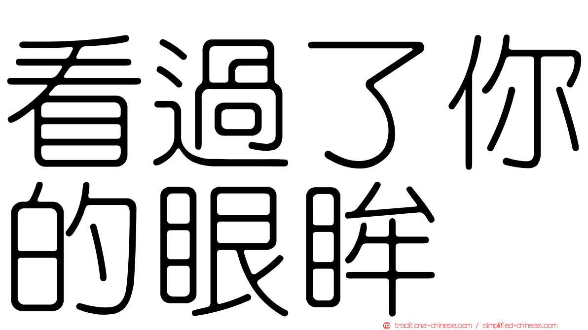 看過了你的眼眸