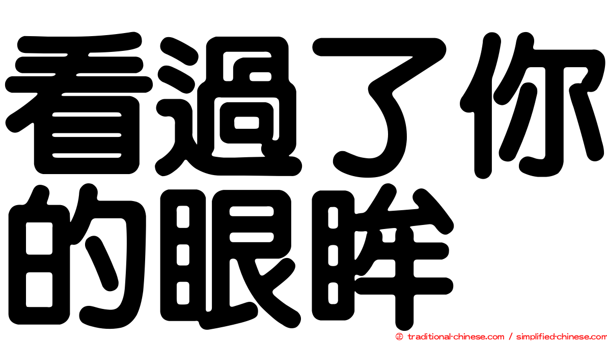看過了你的眼眸