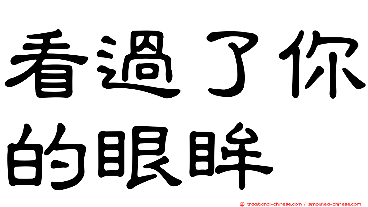 看過了你的眼眸