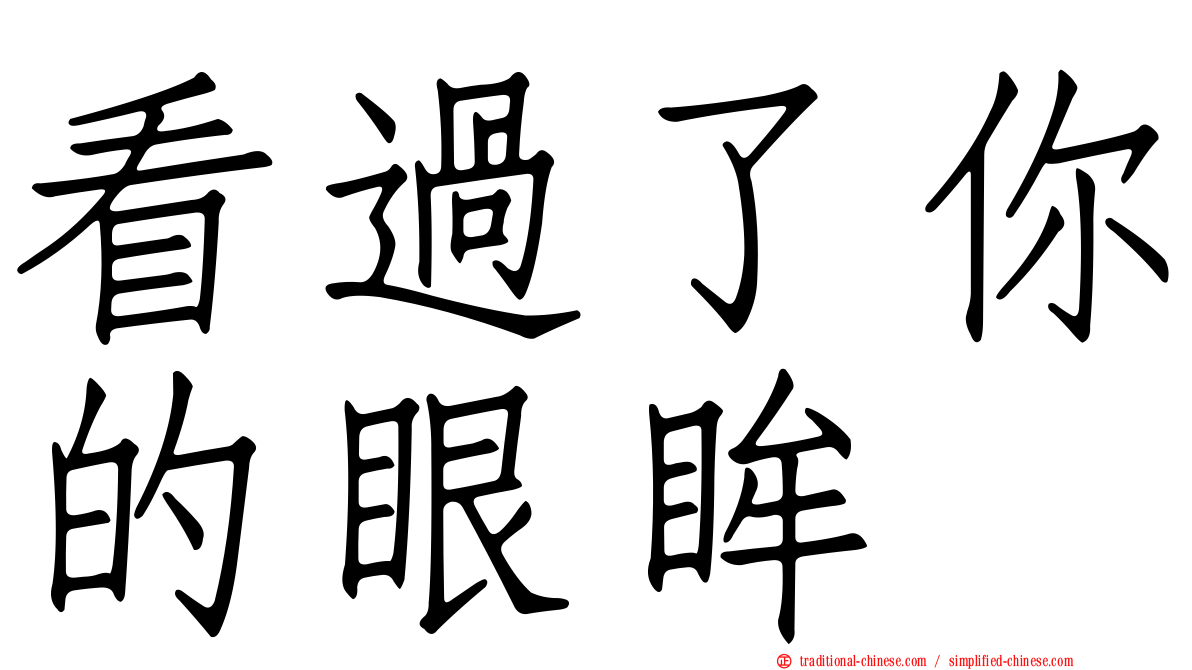 看過了你的眼眸