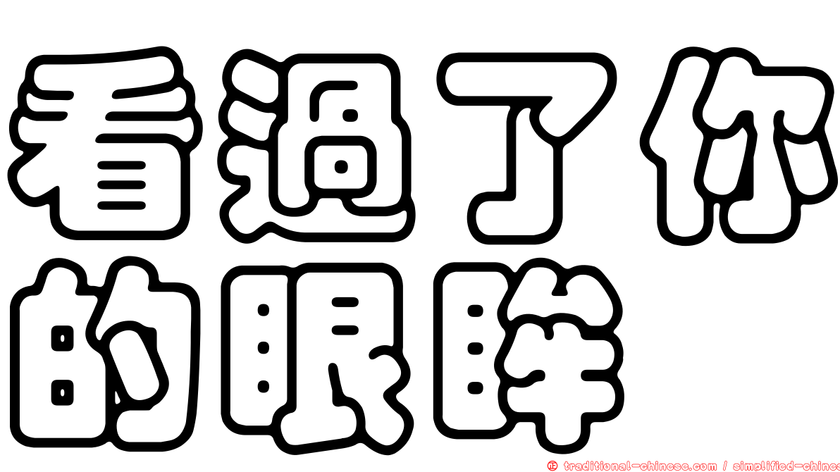 看過了你的眼眸