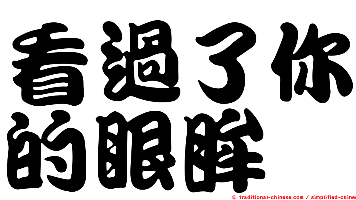 看過了你的眼眸