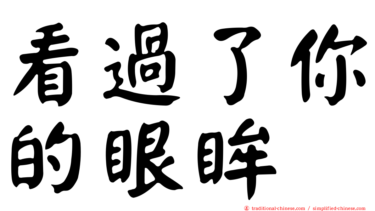 看過了你的眼眸