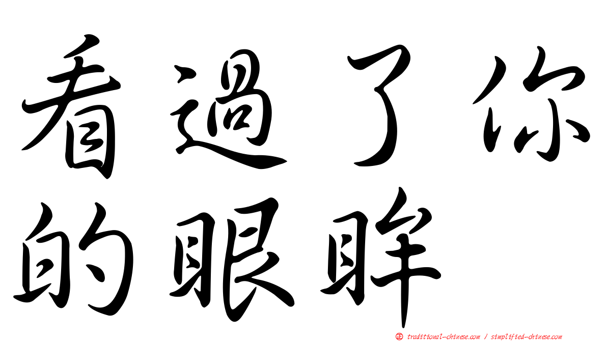 看過了你的眼眸