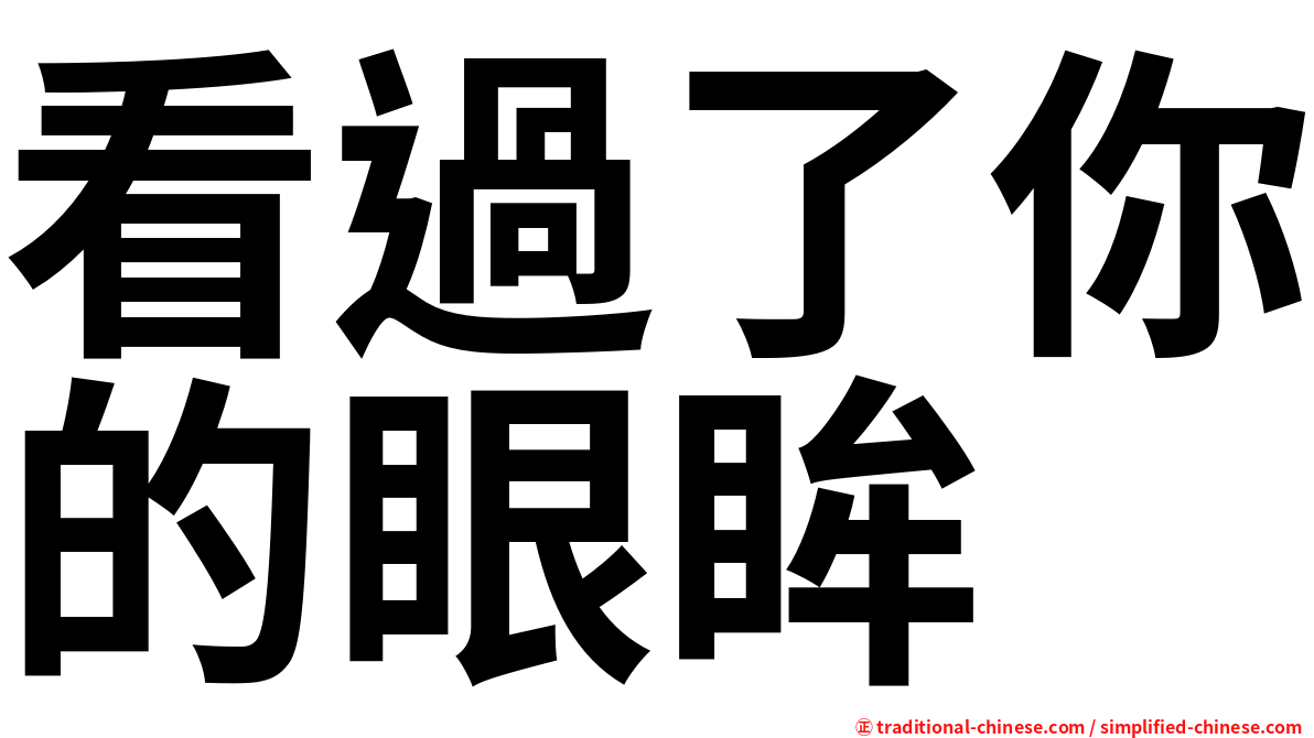 看過了你的眼眸