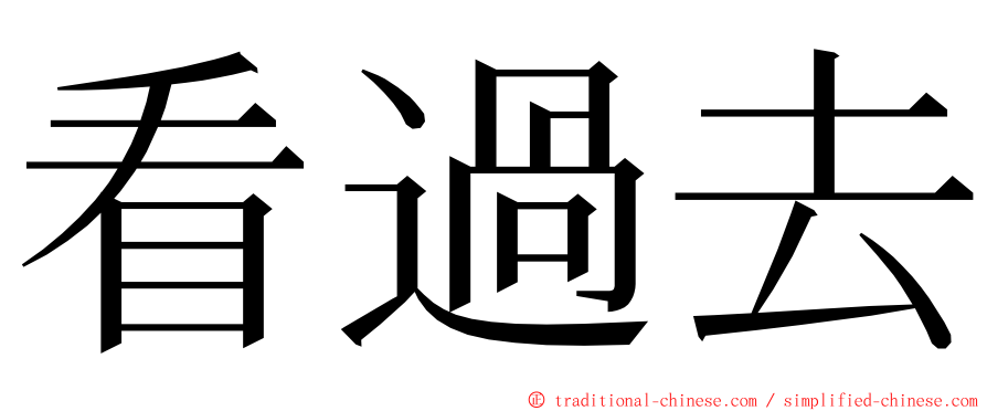 看過去 ming font