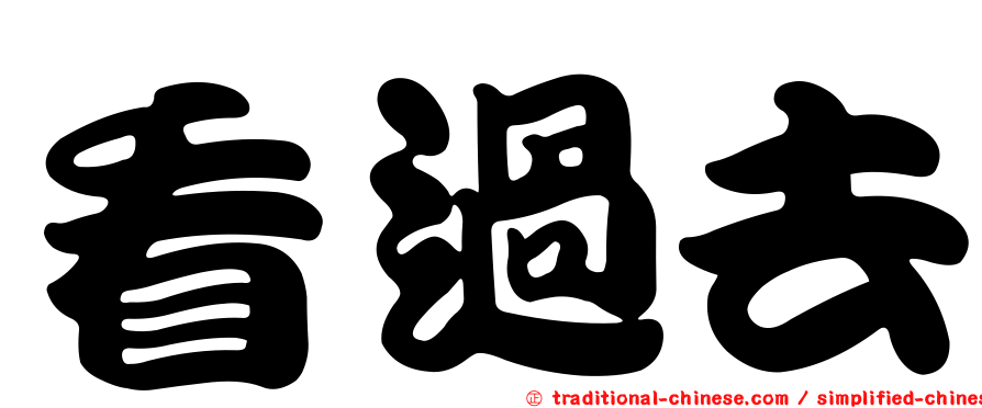 看過去