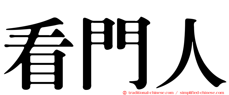 看門人