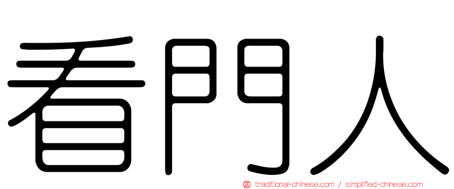 看門人