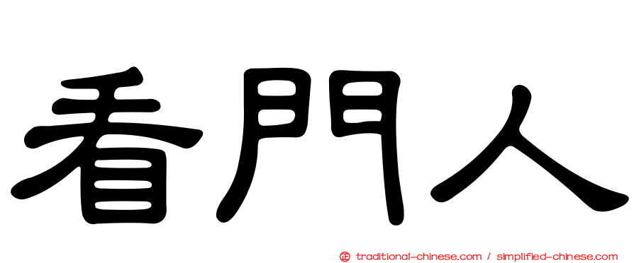 看門人